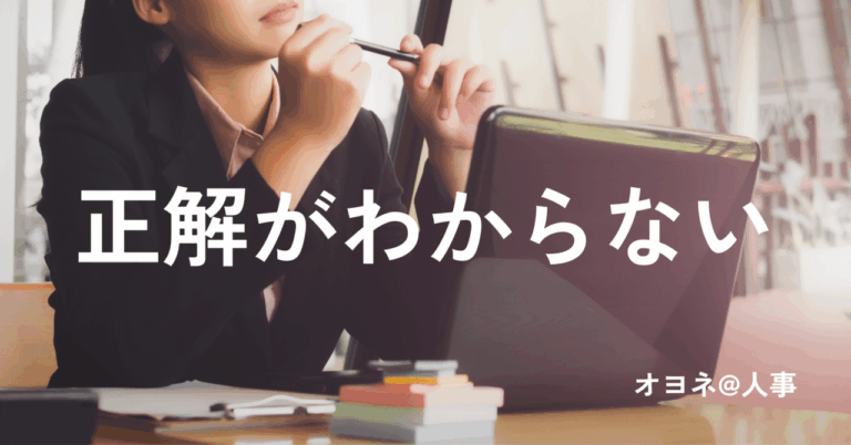 「正解なし」の時代に活かす「積極的不確実性」！