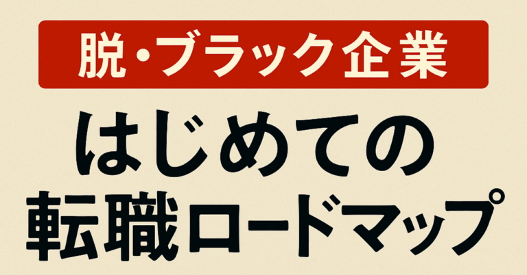 「脱・ブラック企業！年収2倍の転職術」