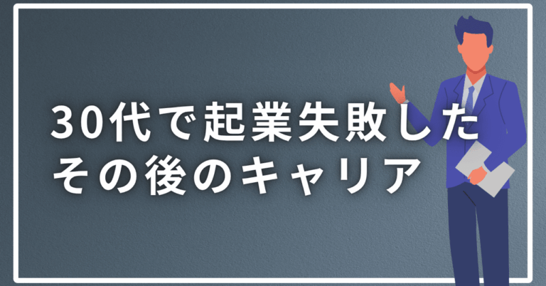 30代起業失敗後の武器化法とは？