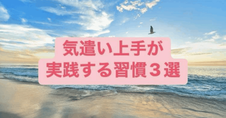 「気遣い上手な会話法3選」