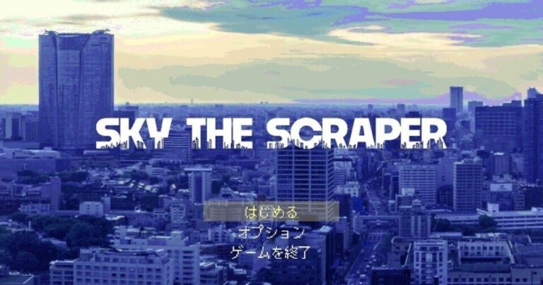 「空のビル清掃アドベンチャー、絶賛体験中！」