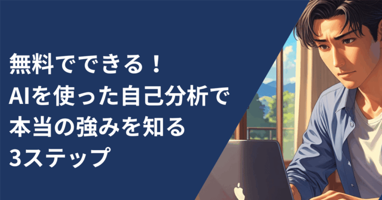 無料AIで見つける「本当の強み」！3ステップ解説