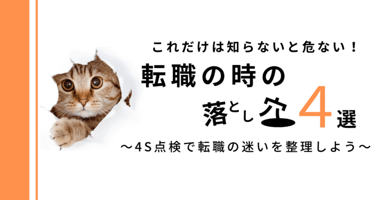 転職時の注意点！落とし穴4選と4S点検法
転職の際に知っておきたい危険な落とし穴を解説し、成長するための4S点検法を紹介。あなたのキャリアを見直すチャンスです！
