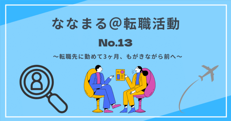 転職3ヶ月の葛藤と成長、挑戦中！