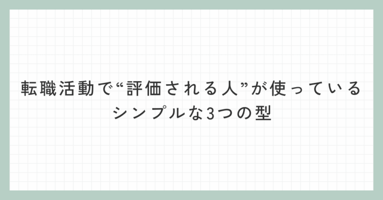 転職成功の鍵！評価される3つの型