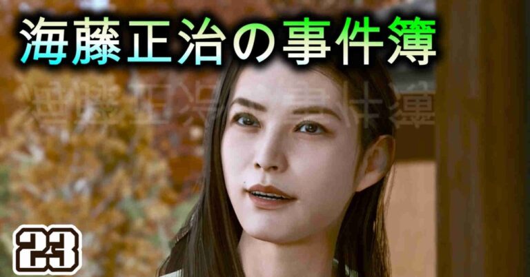 「海藤正治の事件簿23: 剣持の謎と海藤の思い」