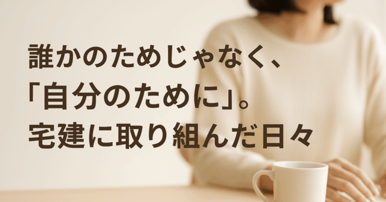 「ママの挑戦！宅建取得への道」