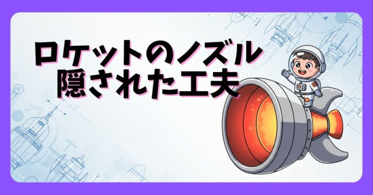ロケットノズルがラッパ型の理由とは？超音速の秘密に迫る！