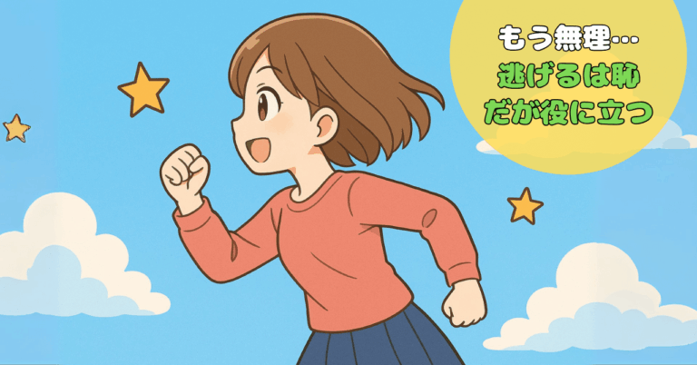 「逃げるは恥！でも生き残る技術」