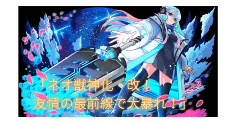 「ネオ獣神化でモンスト復帰⁉️圧巻の性能解説！」