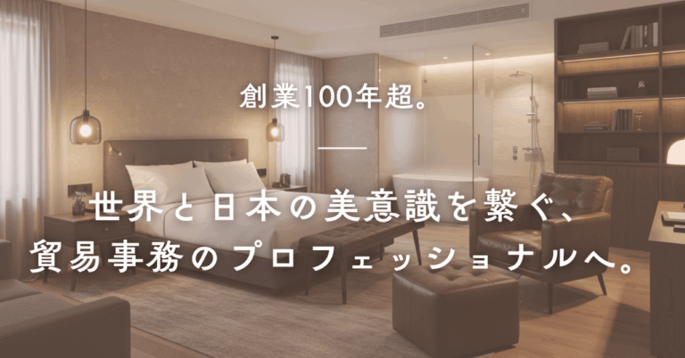 歴史ある壁紙商社で貿易事務募集！