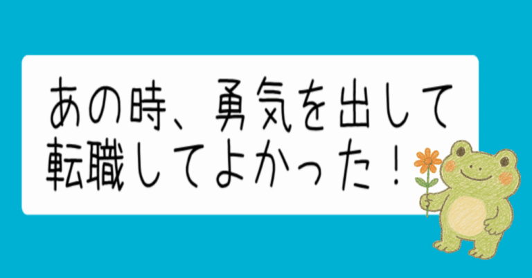 「転職してよかった！勇気の理由」