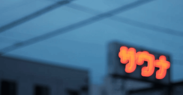 「サウナアルバイト、3ヶ月で閉店！？」