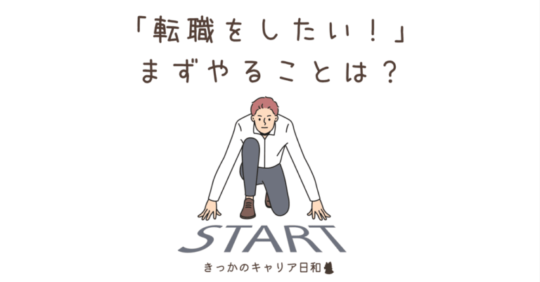 「転職迷子必見！次のステップは？」