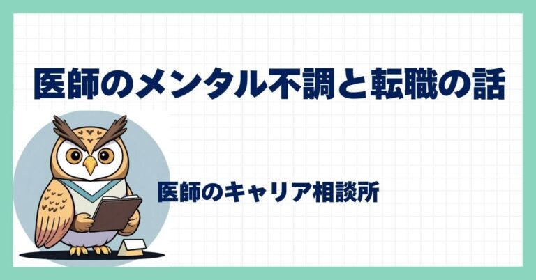 メンタル不調を抱える医師の転職のススメ
医師のメンタル不調、転職で新しい自分へ！
