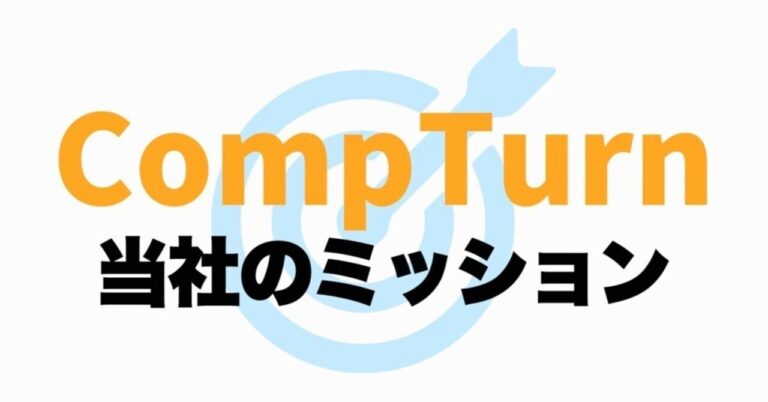 CompTurnの挑戦「思いやりで転機を」