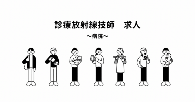 「河北医療財団が放射線技師募集！」