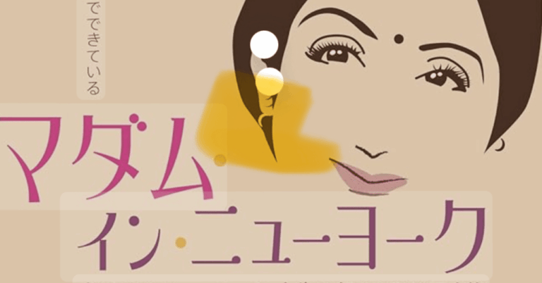 「マダム・イン・ニューヨーク」の自立コメディ!