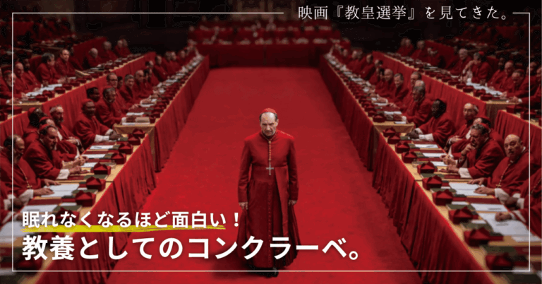 「コンクラーベ映画で教養の新潮流」