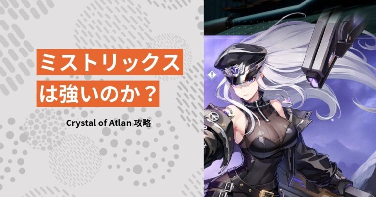 【CoA】ミストリックスの真価は？圧倒的火力の秘密！