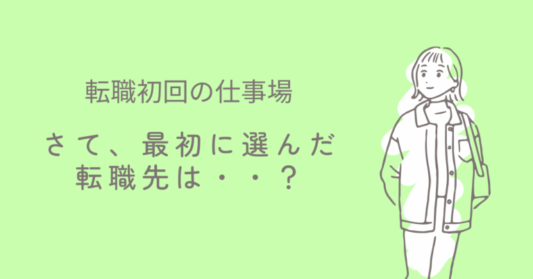 新卒から転職！新しい職場での挑戦とは？