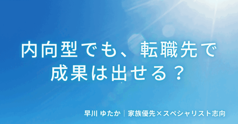 「転職後も成果！内向型の時間術」