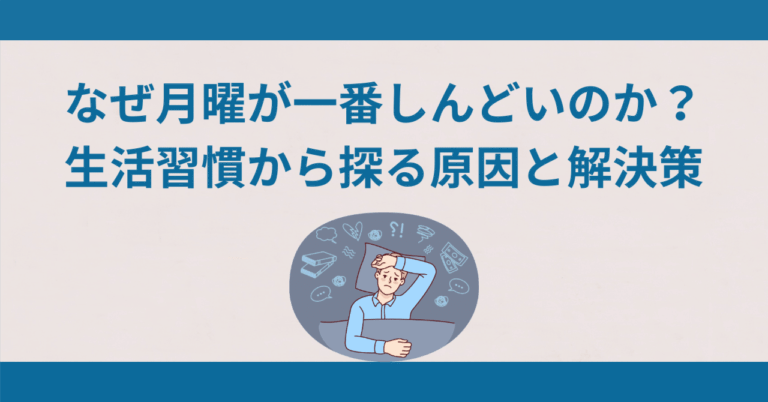 「月曜がしんどい理由と解決法」