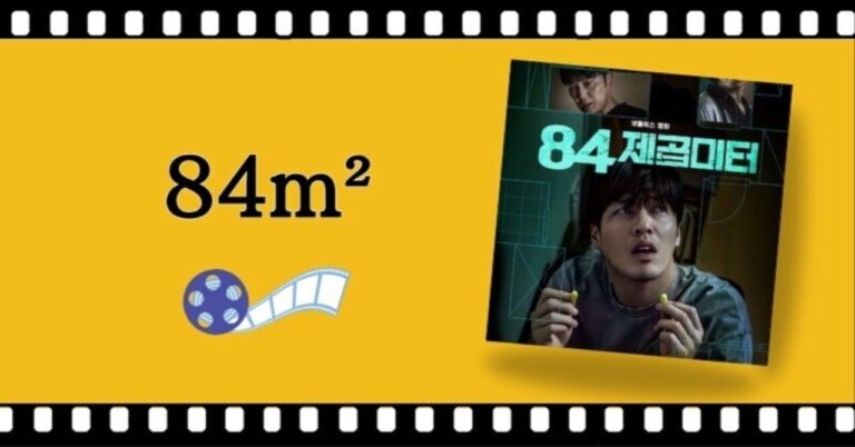 「『84m²』とヨンクル族の真実🔍」