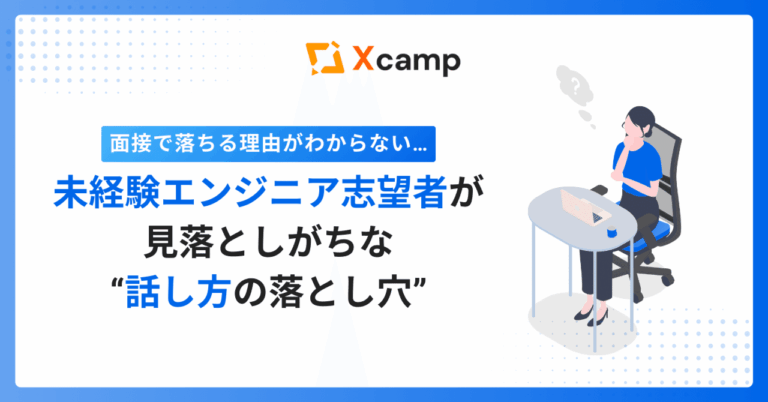 面接で受からない理由は話し方にあり！未経験エンジニア必見の改善法とは。