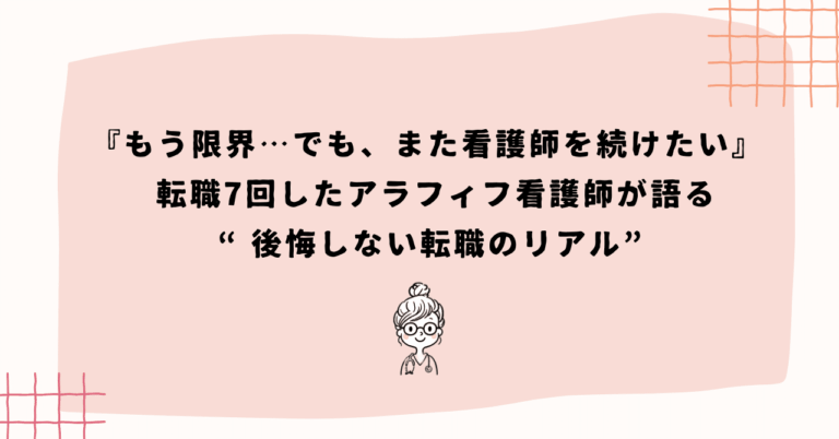 『アラフィフ看護師の転職リアル』