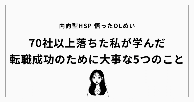 「70社落ちた私が見つけた転職成功の5つの秘訣」