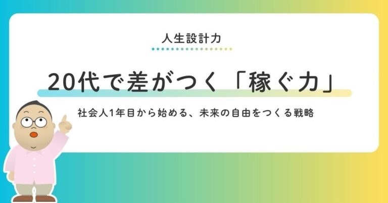 20代必見！稼ぐ力育成法とキャリア戦略