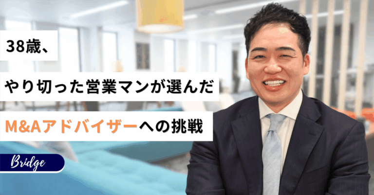 「38歳営業マン、M&A業界へ挑戦！」