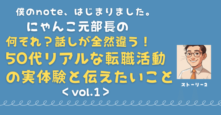 「50代転職活動リアルストーリー」