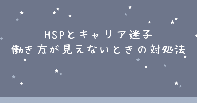 <strong>HSPとキャリア迷子の関係分析</strong>
心配するHSP必見！自分に合う働き方はどう見つける？