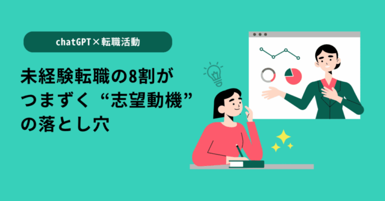 「未経験者必見！志望動機で落ちる理由」
