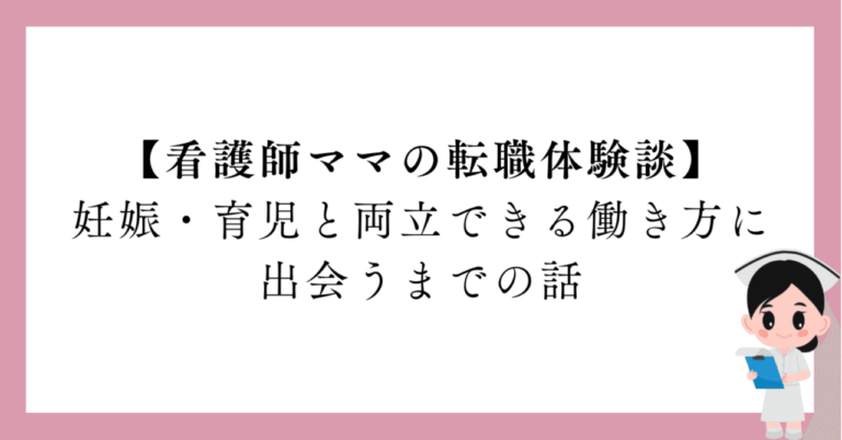 看護師ママの転職物語：育児と両立へどう進んだ？