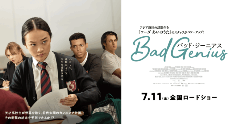 『BAD GENIUS』感想レビュー！新時代の映画体験