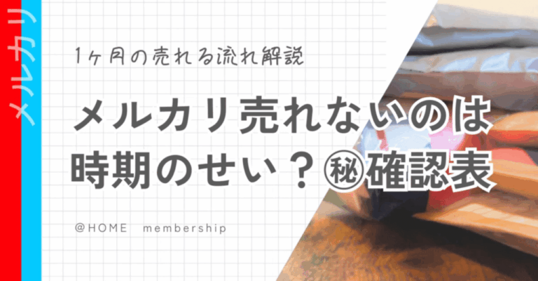 メルカリの売れ時はいつ？知って得する時期別ガイド💡
メルカリの売れやすい時期を一目で！お給料のリズムを活かして売上アップを狙おう✨