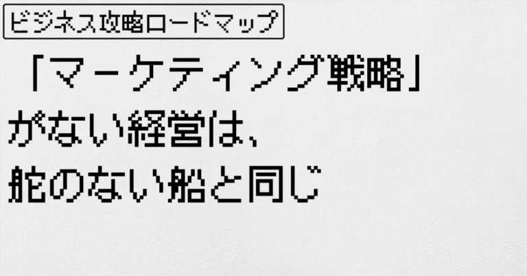 「マーケティング戦略欠如は舵なし船」