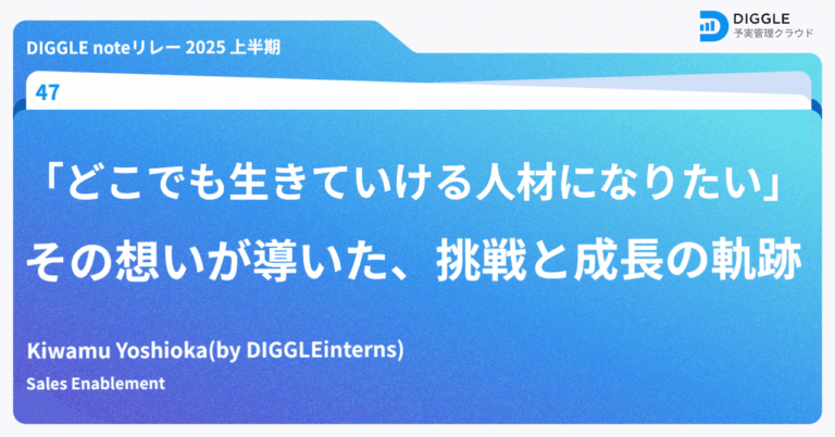 「挑戦で成長！吉岡のキャリア物語」