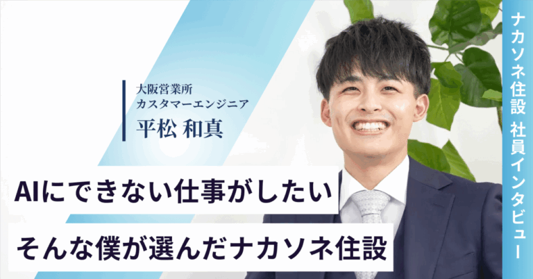 「AIにできない仕事へ、ナカソネ住設」