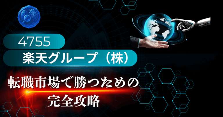 <strong>「楽天転職攻略法：面接対策の全知識！」</strong>