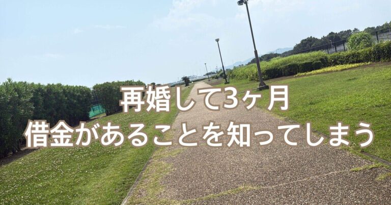 「再婚3ヶ月で発覚！彼女の借金とは？」