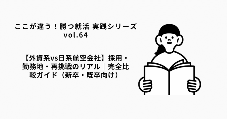 【外資系VS日系航空】採用・勤務地徹底比較ガイド
