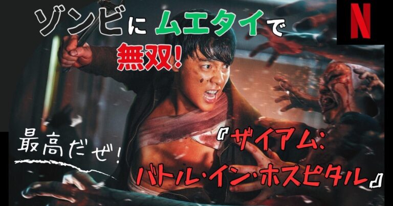 「ザイアム：バトル・イン・ホスピタル、高級B級映画の極み！」
