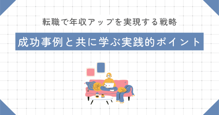 転職で年収90万円UP！成功戦略とは？
