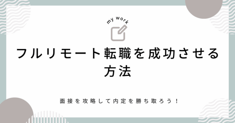 フルリモート面接攻略法！成功の秘訣とは？