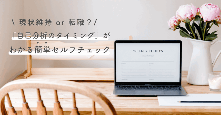 転職？現状維持？自己分析で自分を見つめ直そう！