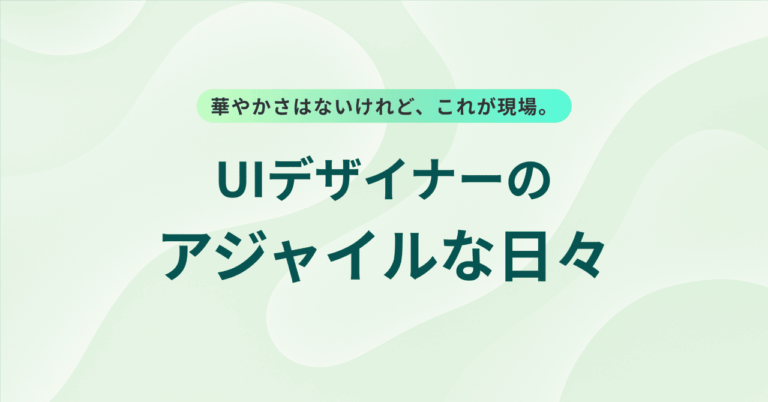 「UIデザイナーのアジャイル現場探訪」